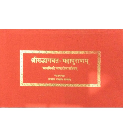 Shrimad Bhagavat (श्रीमदभागवत-महापुराणम्) (Bhasa Tika)समयिकी